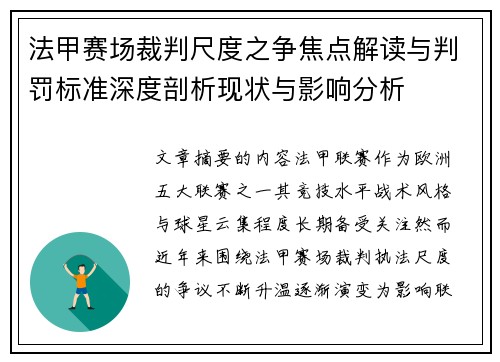 法甲赛场裁判尺度之争焦点解读与判罚标准深度剖析现状与影响分析
