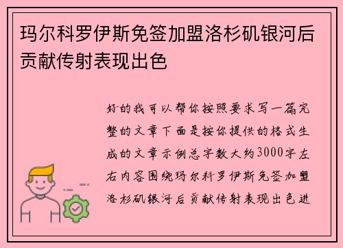 玛尔科罗伊斯免签加盟洛杉矶银河后贡献传射表现出色