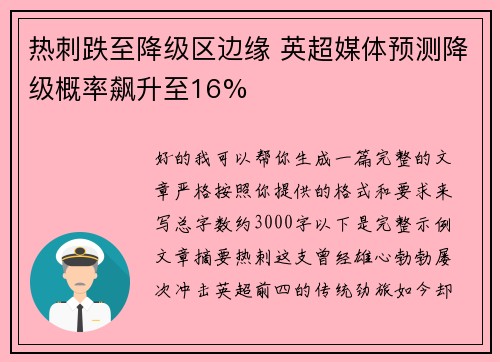 热刺跌至降级区边缘 英超媒体预测降级概率飙升至16%
