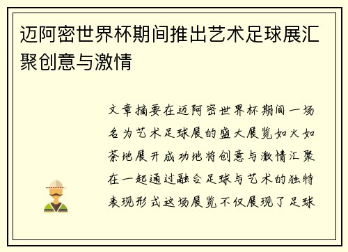 迈阿密世界杯期间推出艺术足球展汇聚创意与激情