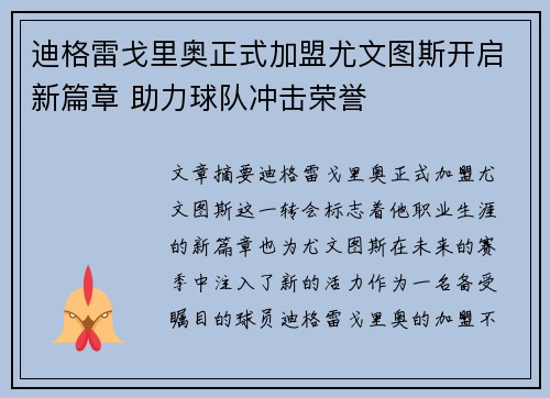 迪格雷戈里奥正式加盟尤文图斯开启新篇章 助力球队冲击荣誉