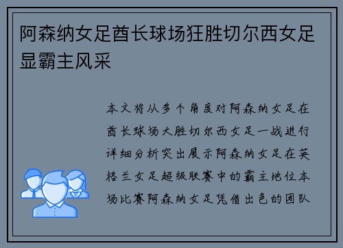 阿森纳女足酋长球场狂胜切尔西女足显霸主风采