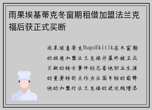 雨果埃基蒂克冬窗期租借加盟法兰克福后获正式买断
