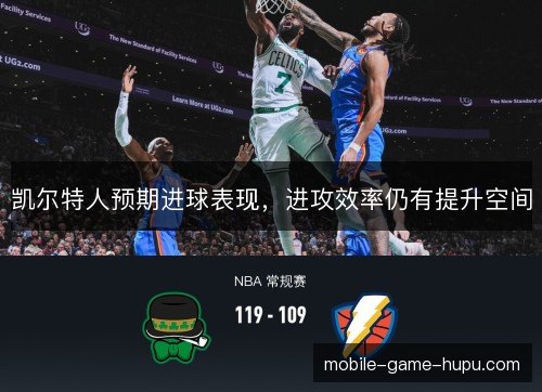 凯尔特人预期进球表现，进攻效率仍有提升空间